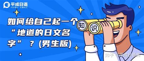 日本 名字 男|如何给自己起一个 “地道的日文名字” ？（男生版，内附人人都会。